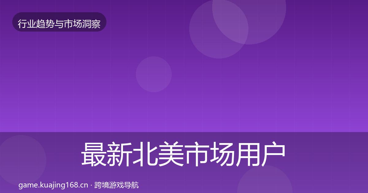 最新北美市场用户画像
