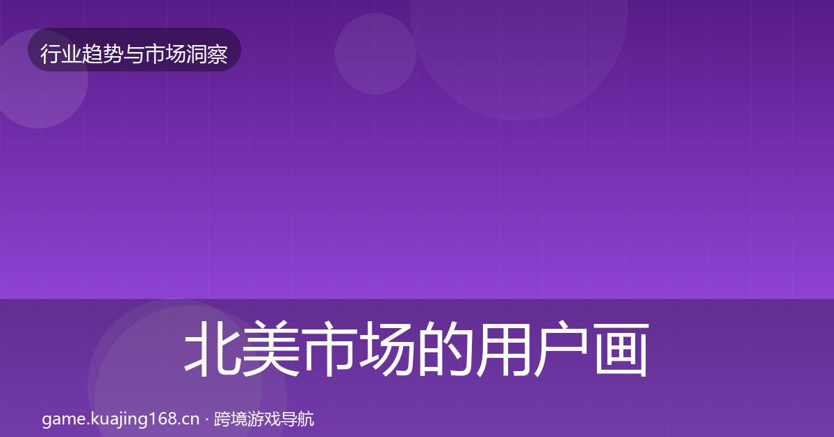 北美市场的用户画像（最新）
