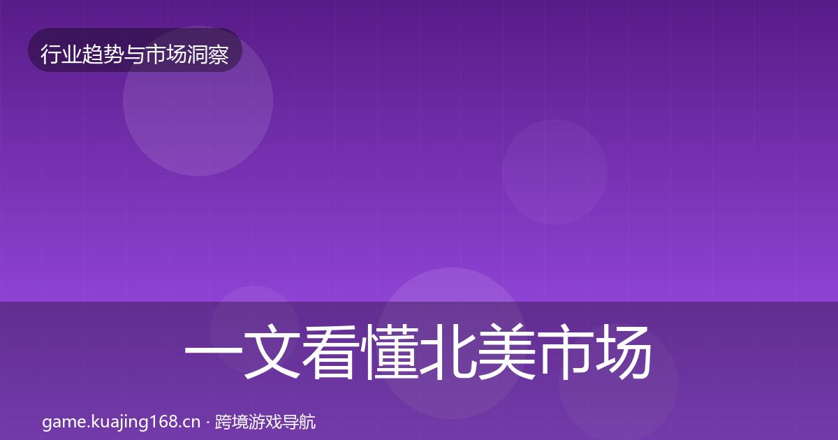 一文看懂北美市场用户画像｜最新