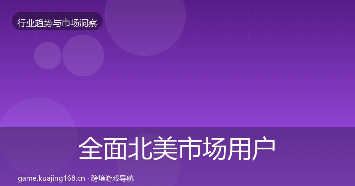 全面北美市场用户画像