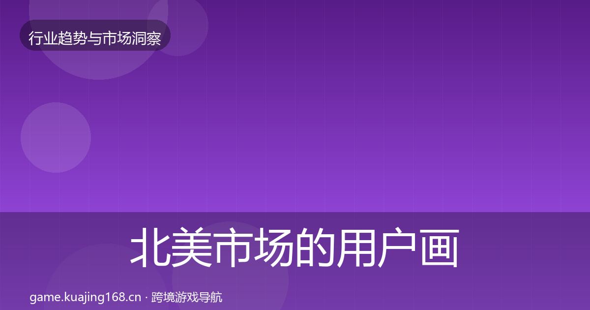 北美市场的用户画像（全面）