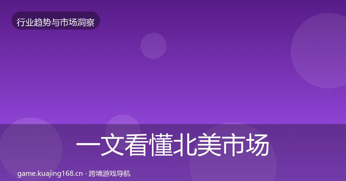 一文看懂北美市场用户画像｜全面