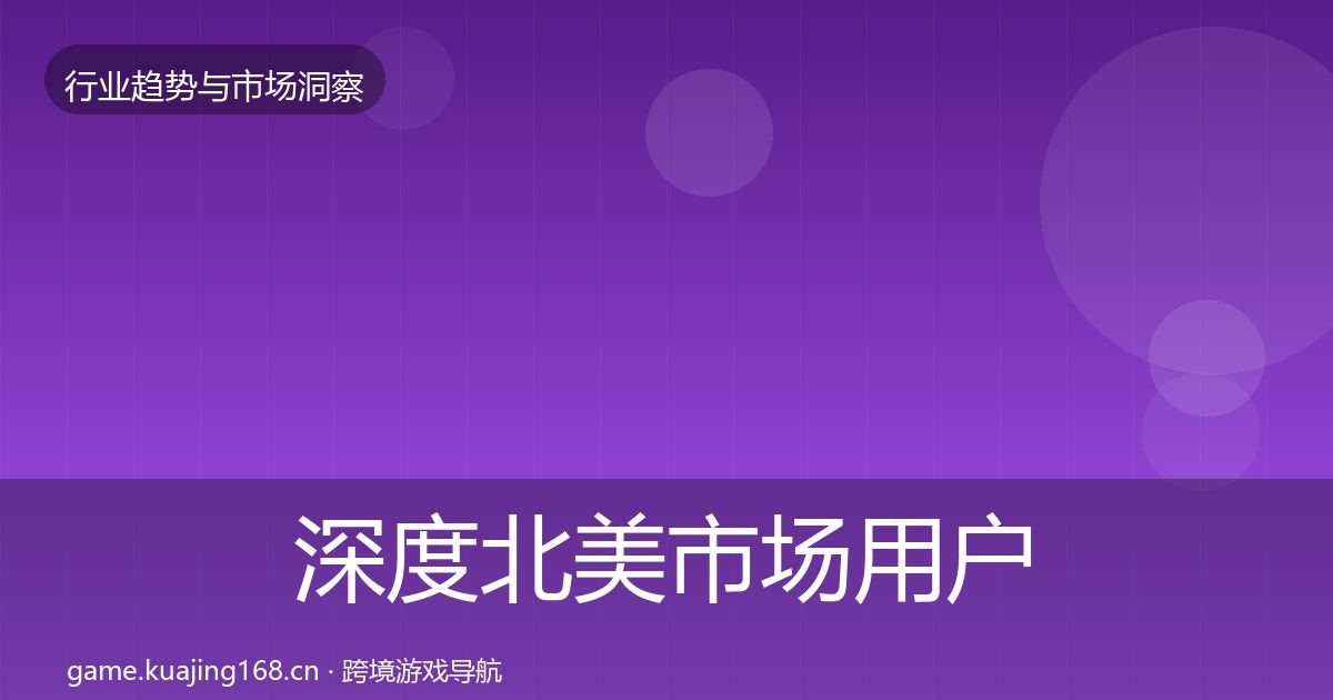 深度北美市场用户画像