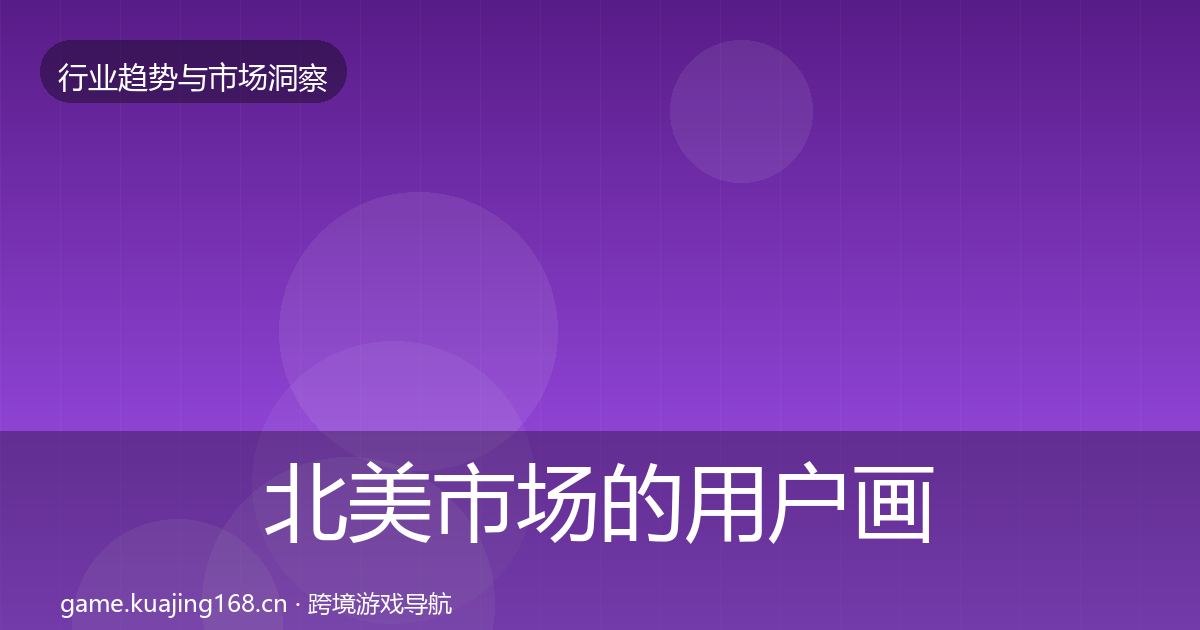 北美市场的用户画像（深度）