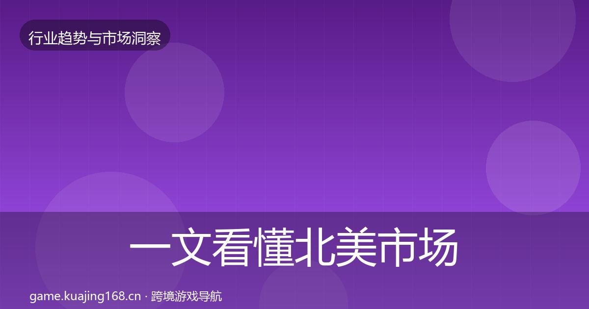 一文看懂北美市场用户画像｜深度
