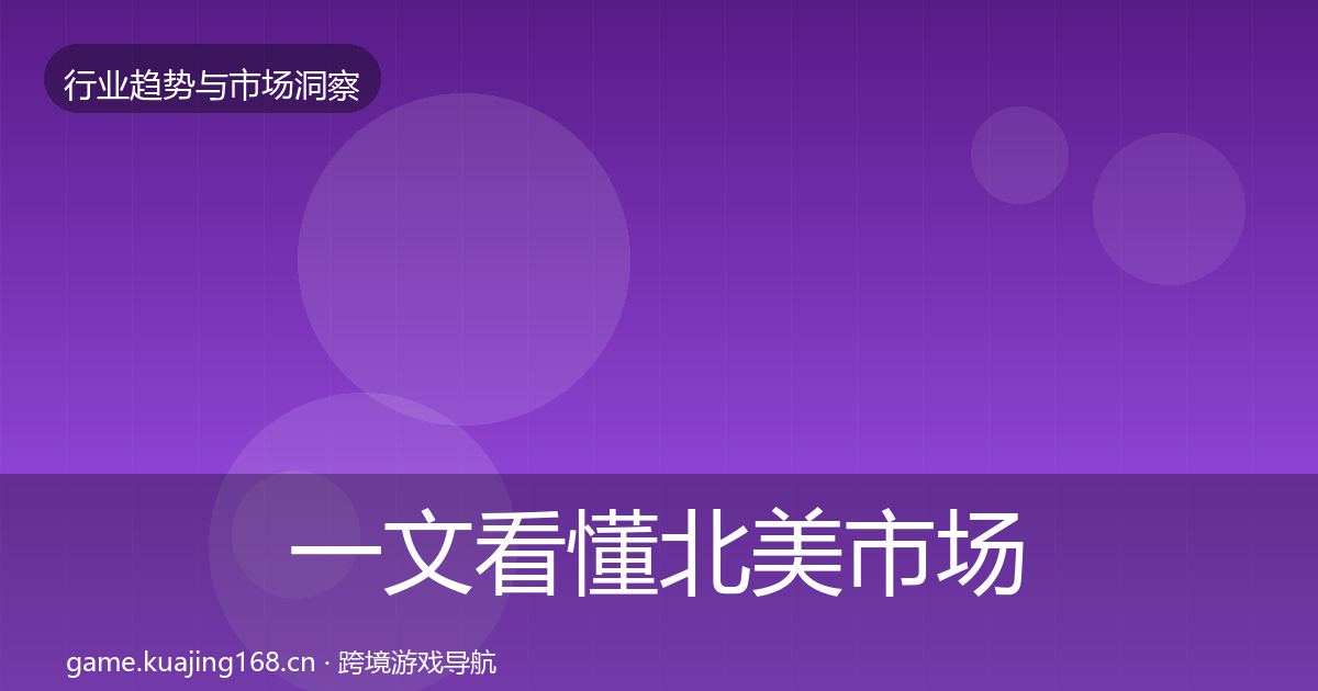 一文看懂北美市场用户画像｜实用