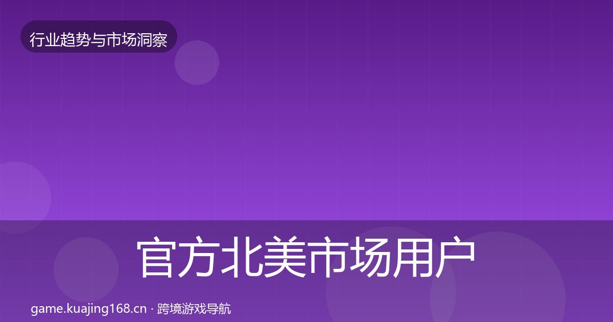 官方北美市场用户画像