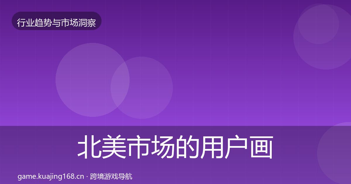 北美市场的用户画像(官方)