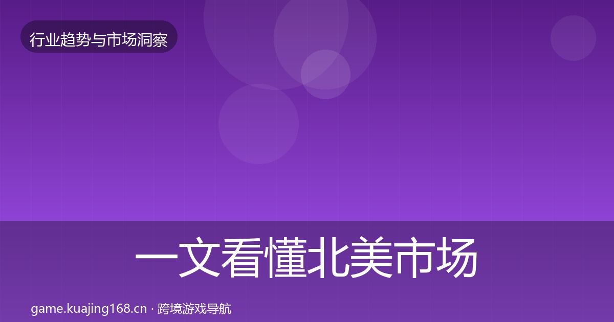 一文看懂北美市场用户画像|官方