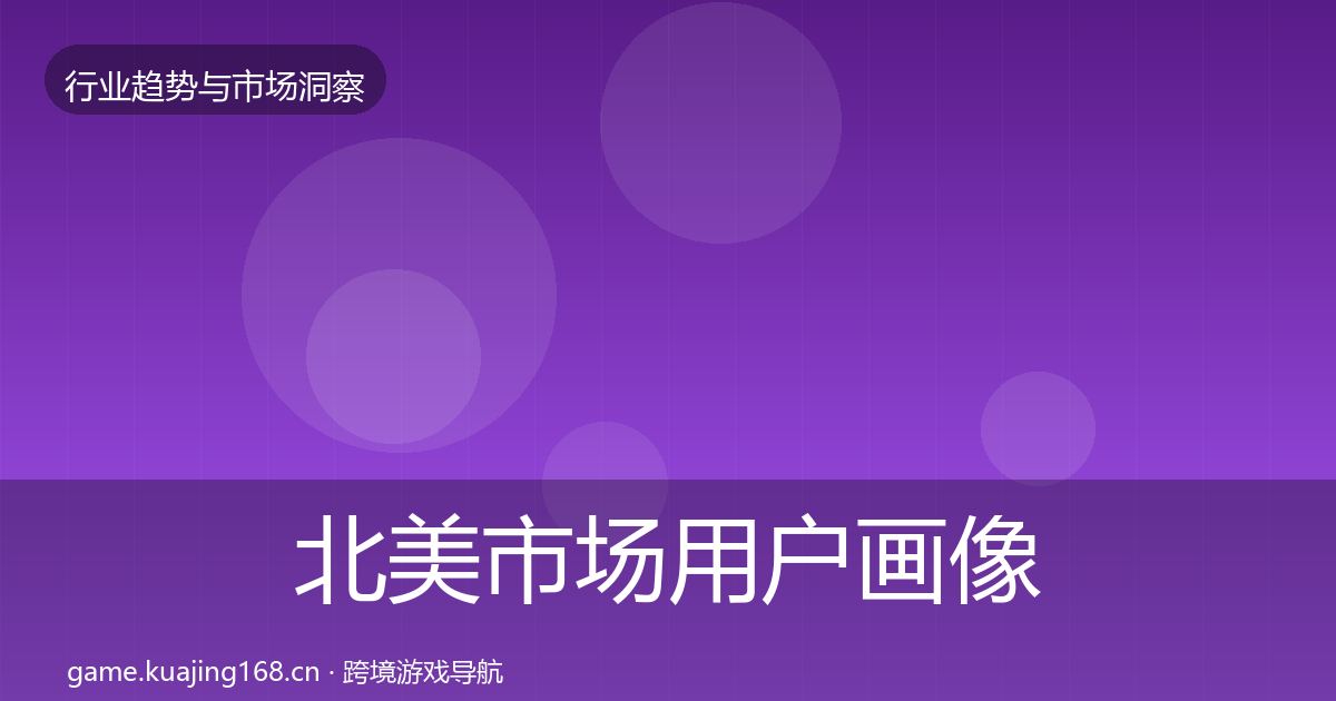 北美市场用户画像全指南：官方