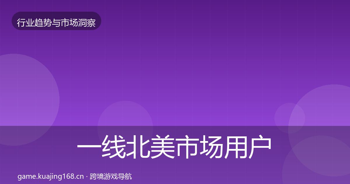 一线北美市场用户画像