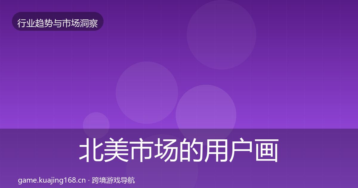北美市场的用户画像（一线）