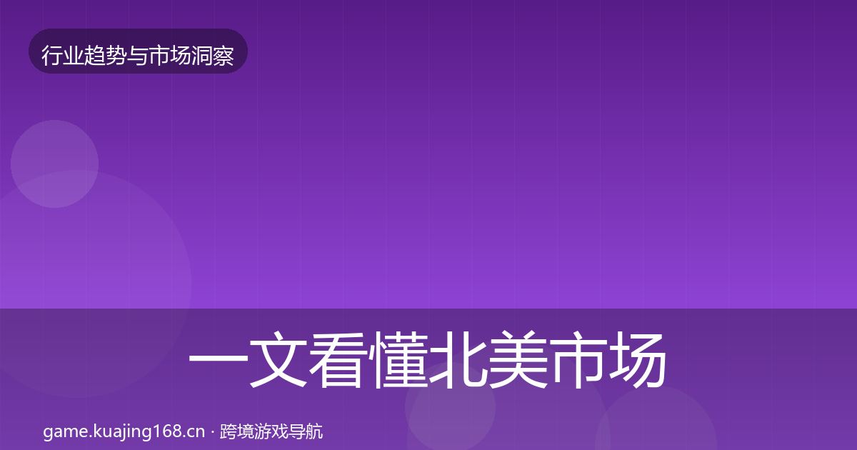 一文看懂北美市场用户画像｜一线