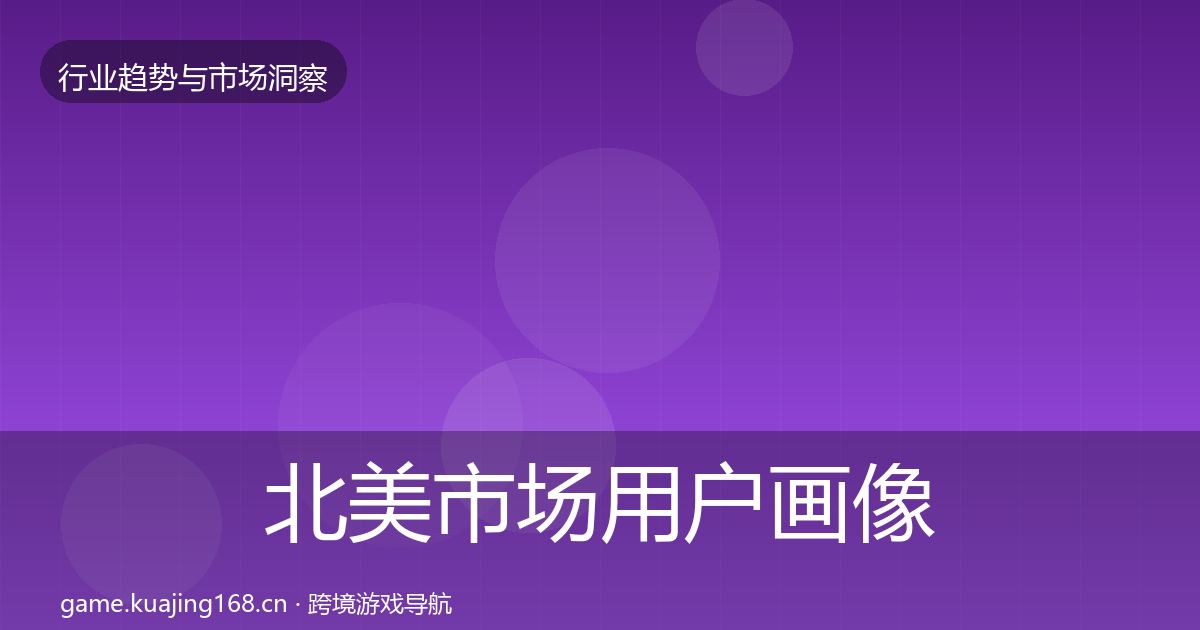 北美市场用户画像全指南：一线