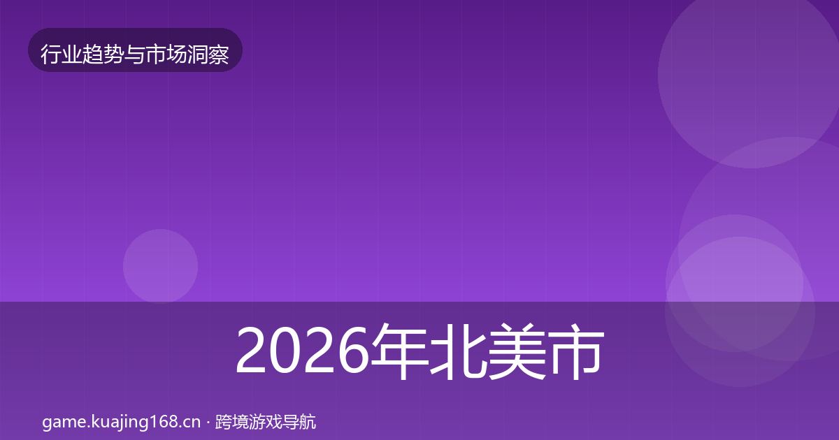 2026年北美市场增长预测