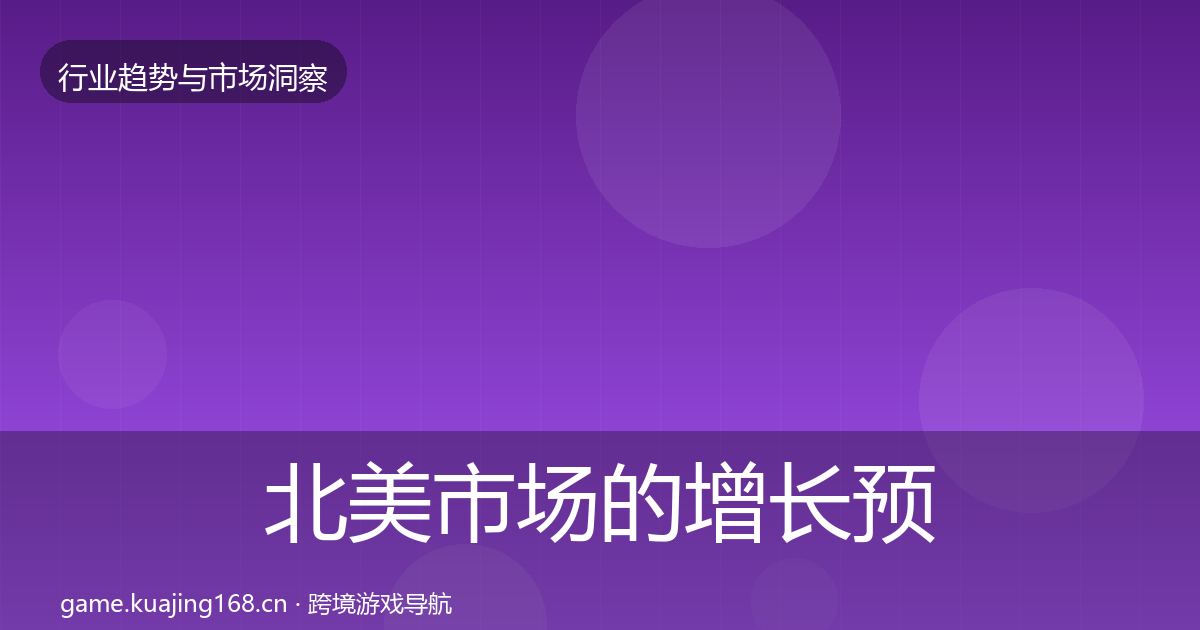 北美市场的增长预测（2026年）