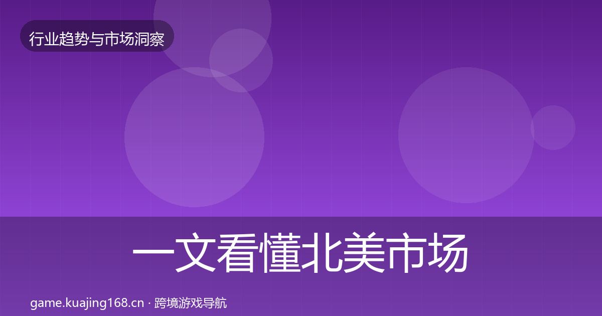 一文看懂北美市场增长预测｜2026年