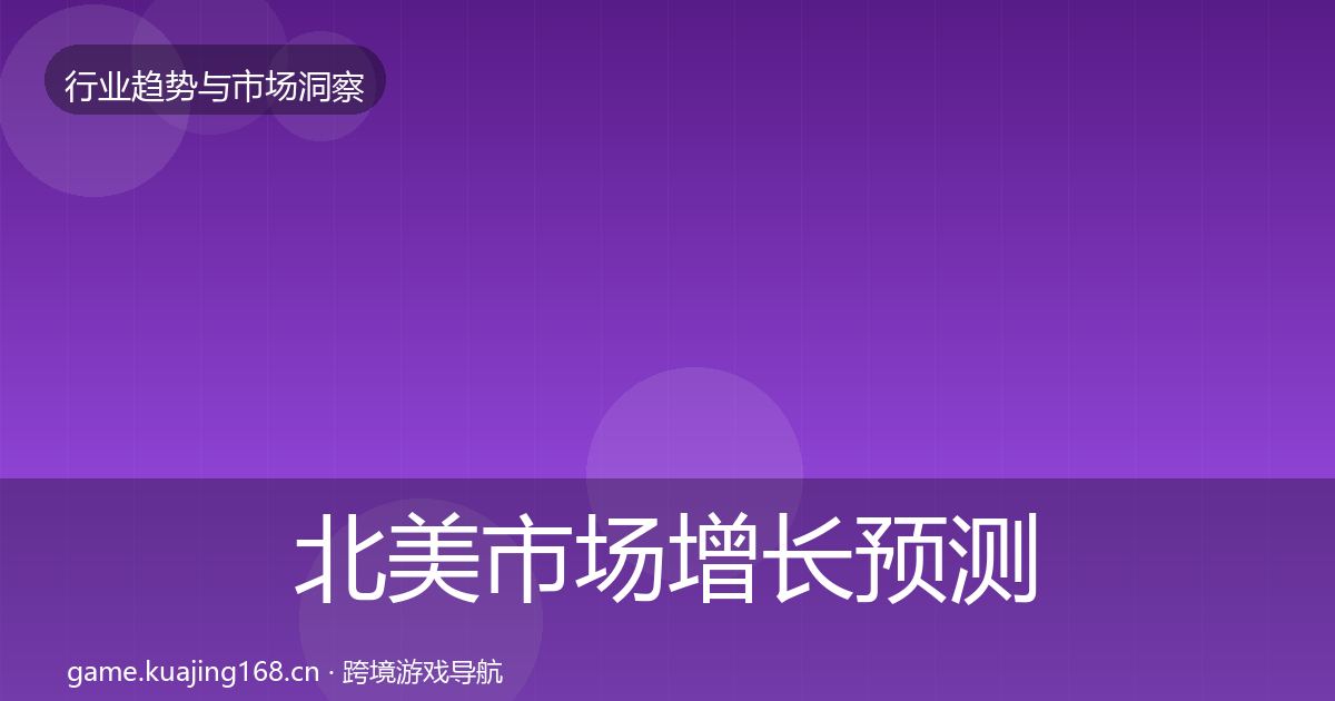 北美市场增长预测全指南:2026年