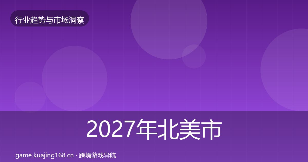 2027年北美市场增长预测