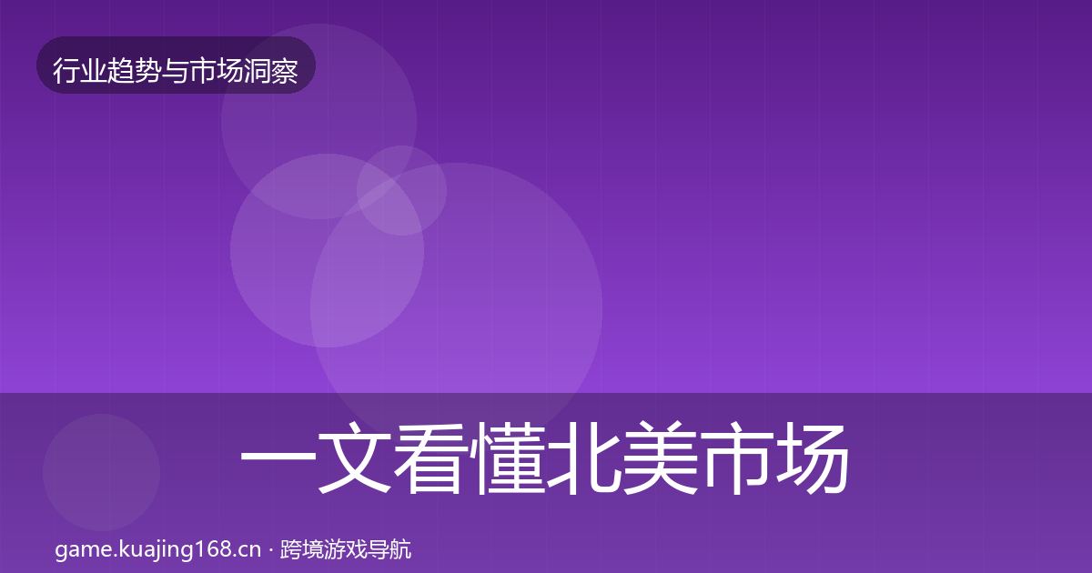 一文看懂北美市场增长预测|2027年