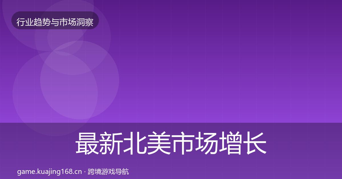 最新北美市场增长预测