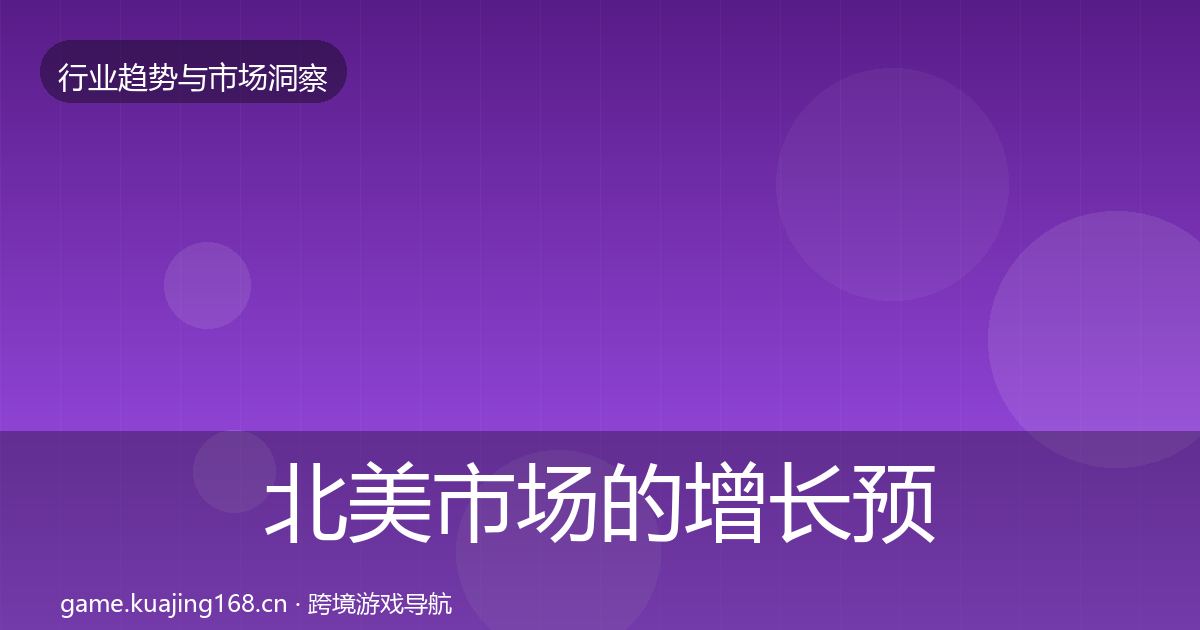 北美市场的增长预测（最新）