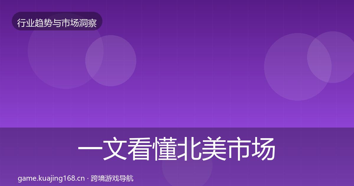 一文看懂北美市场增长预测｜最新