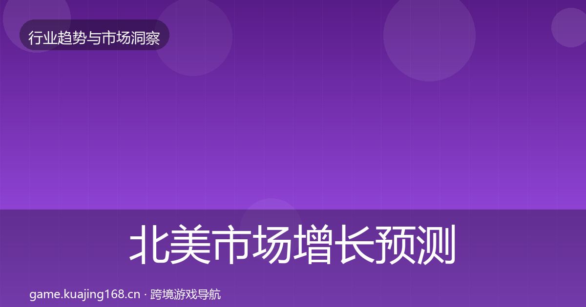 北美市场增长预测全指南：最新