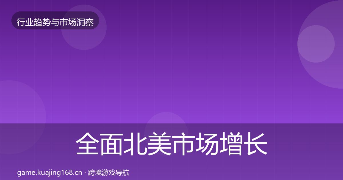 全面北美市场增长预测