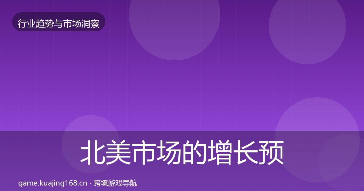 北美市场的增长预测（全面）