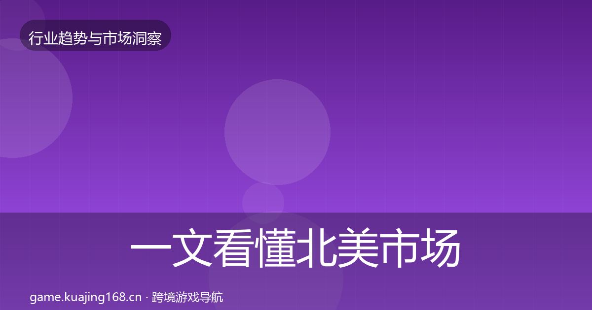 一文看懂北美市场增长预测｜全面