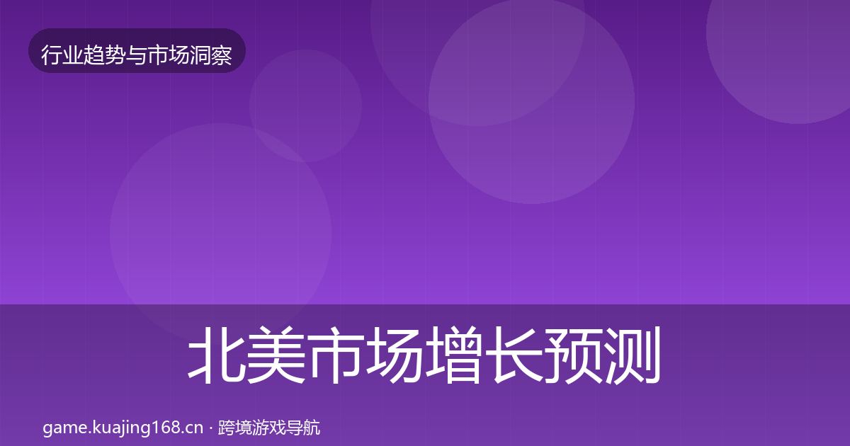 北美市场增长预测全指南：全面