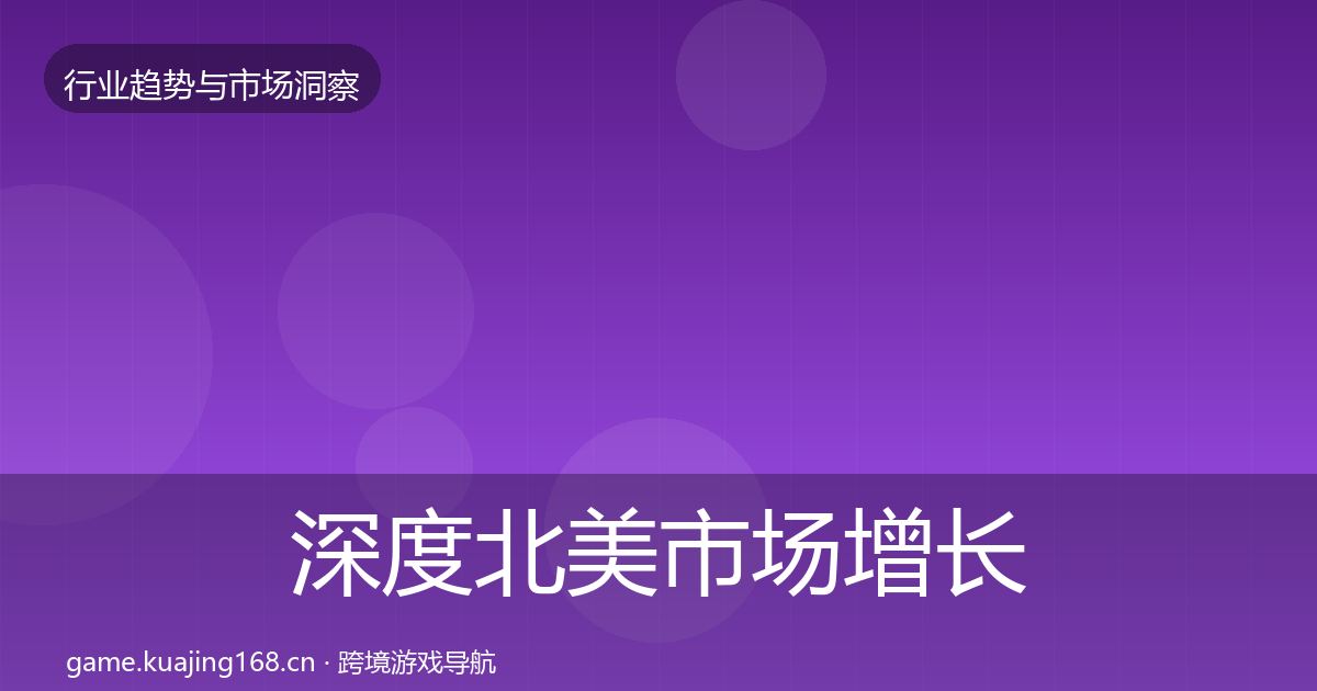 深度北美市场增长预测