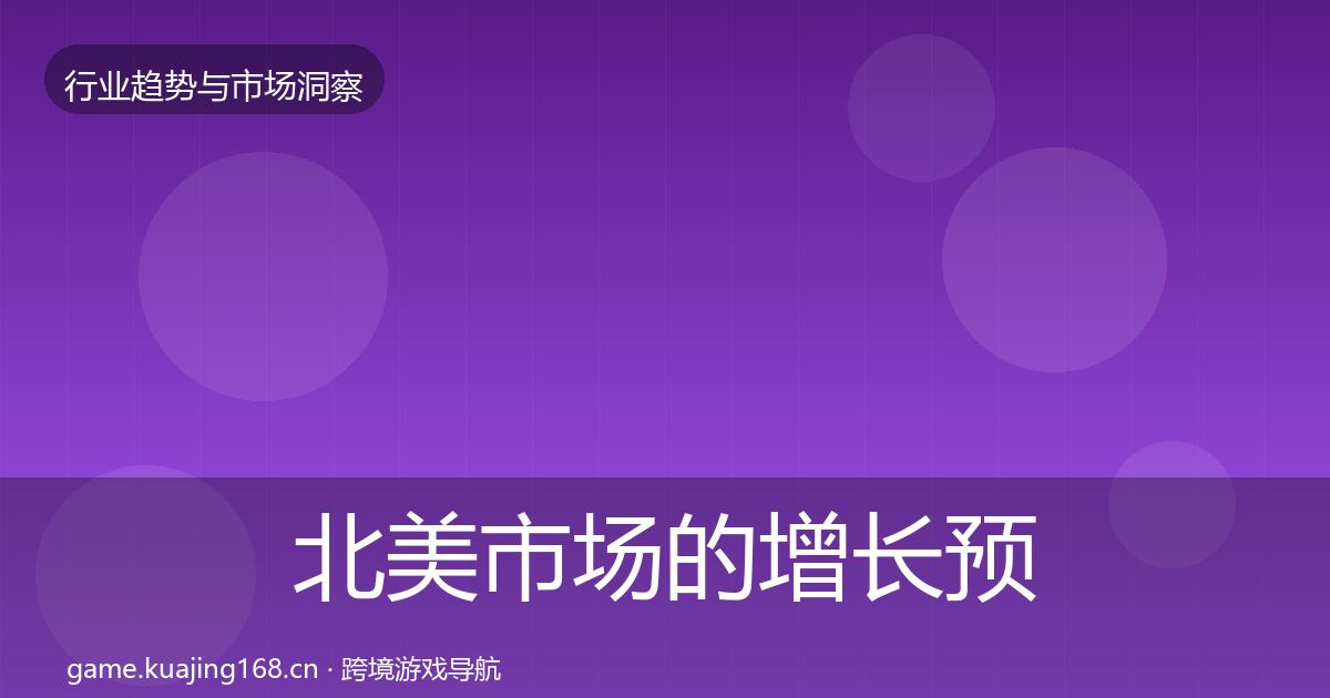 北美市场的增长预测（深度）