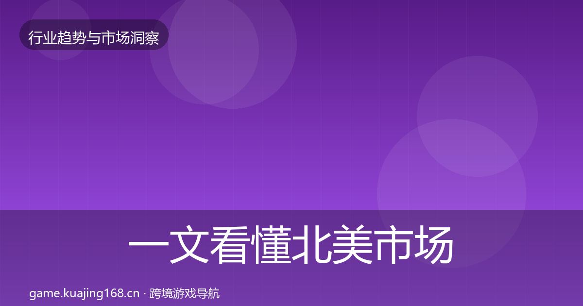 一文看懂北美市场增长预测｜深度