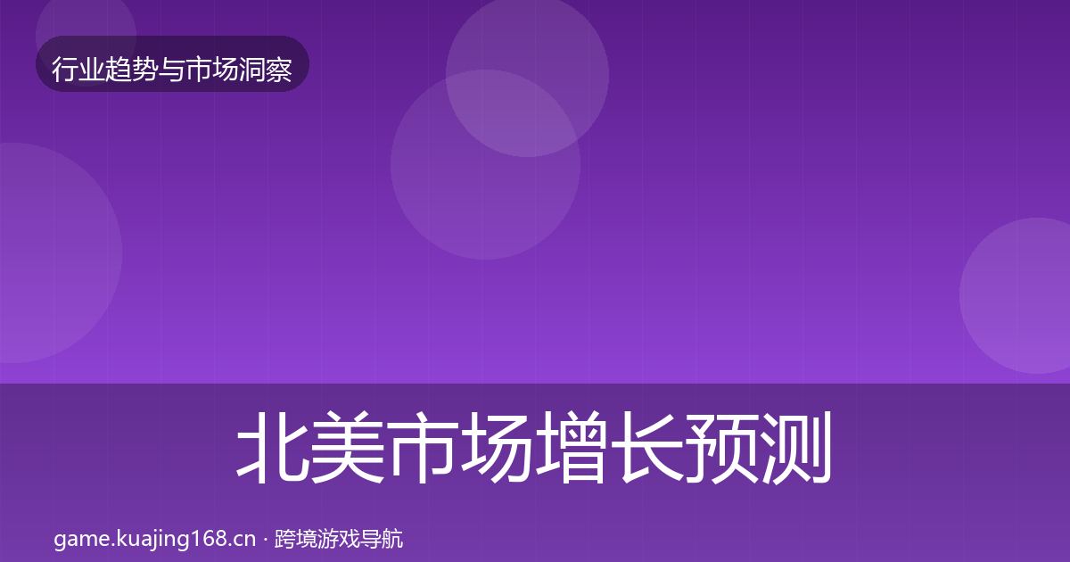 北美市场增长预测全指南：深度