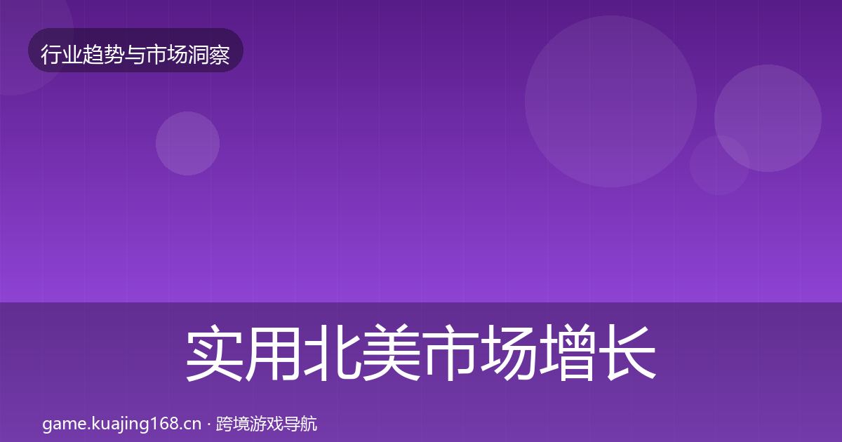 实用北美市场增长预测