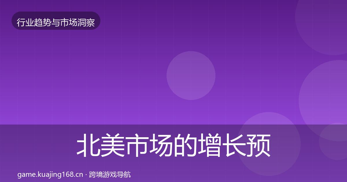 北美市场的增长预测（实用）