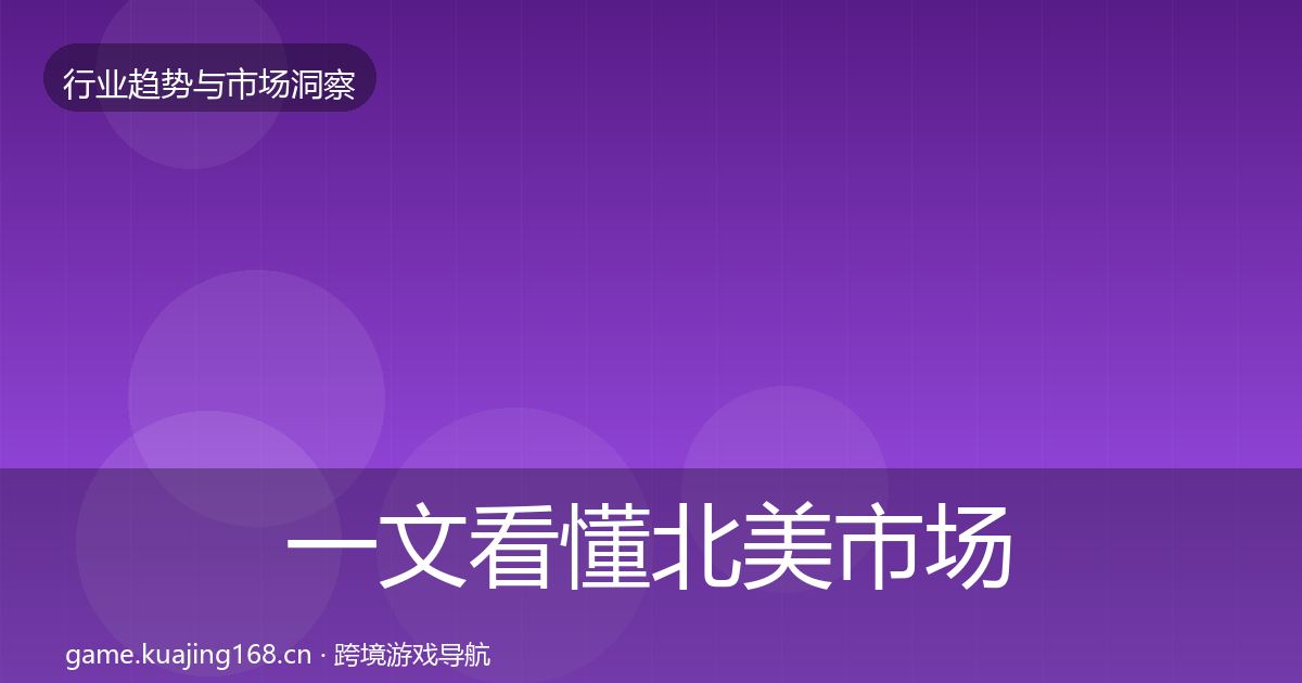 一文看懂北美市场增长预测｜实用