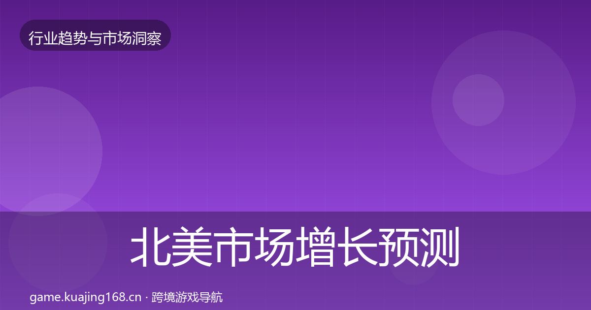北美市场增长预测全指南：实用