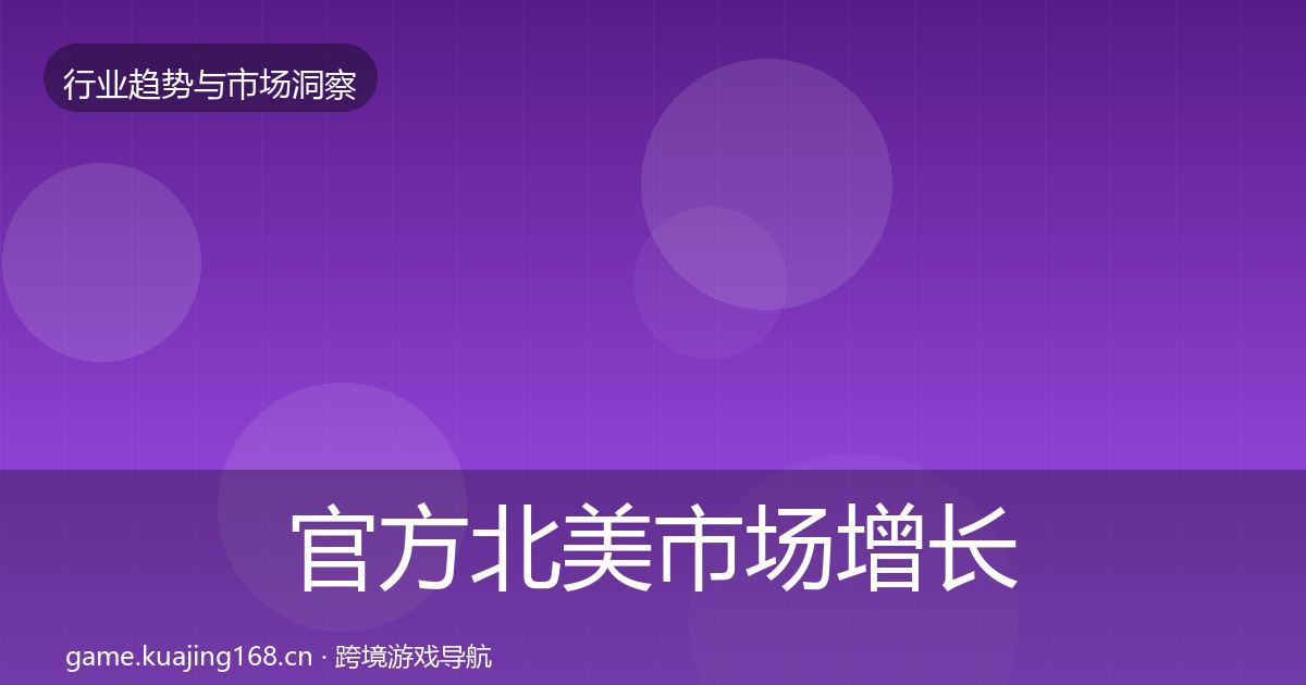 官方北美市场增长预测
