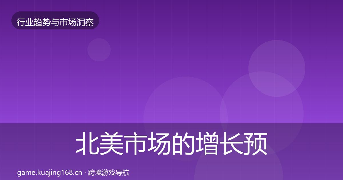 北美市场的增长预测（官方）