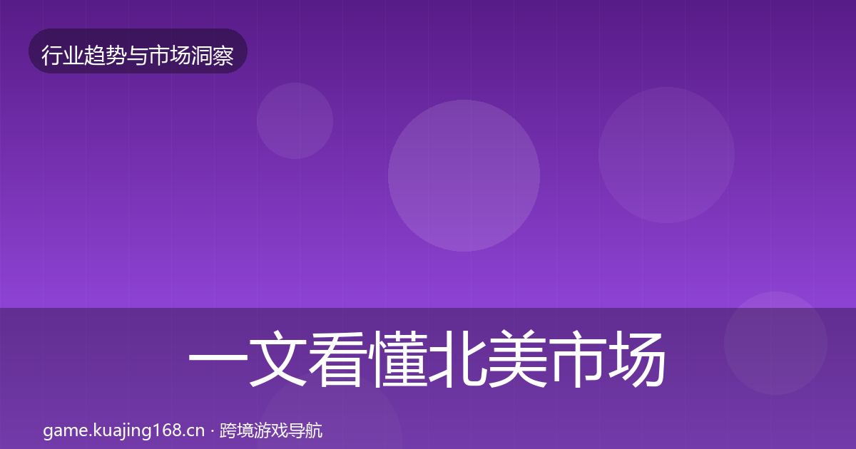 一文看懂北美市场增长预测｜官方