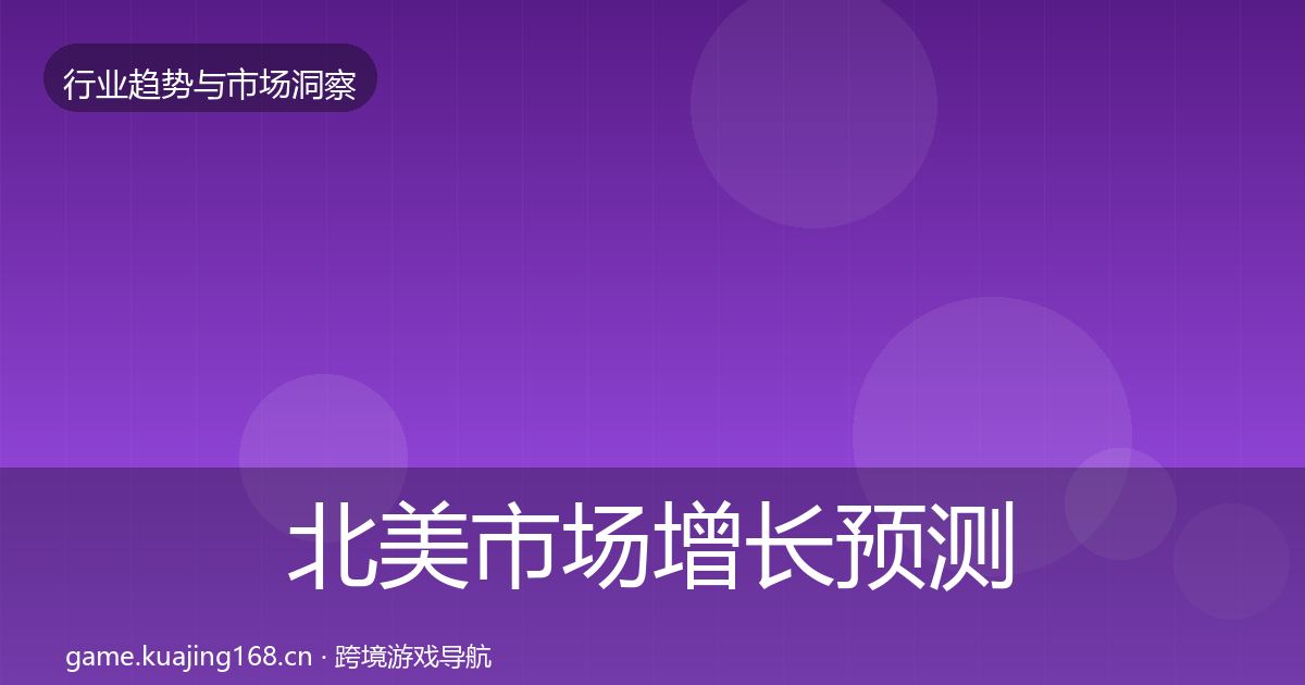 北美市场增长预测全指南：官方