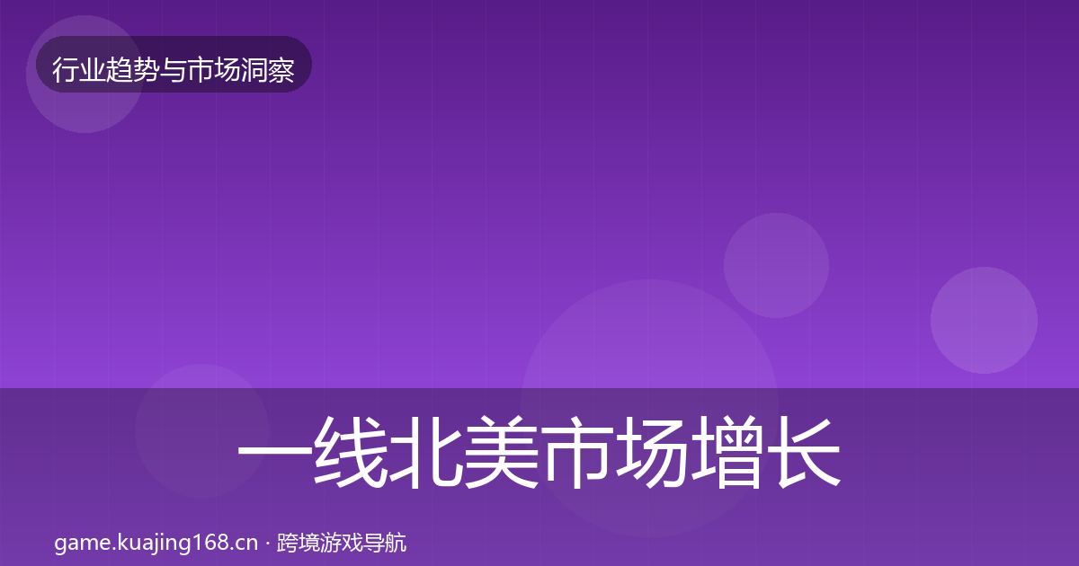 一线北美市场增长预测