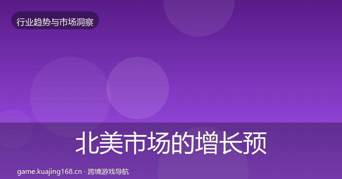 北美市场的增长预测（一线）
