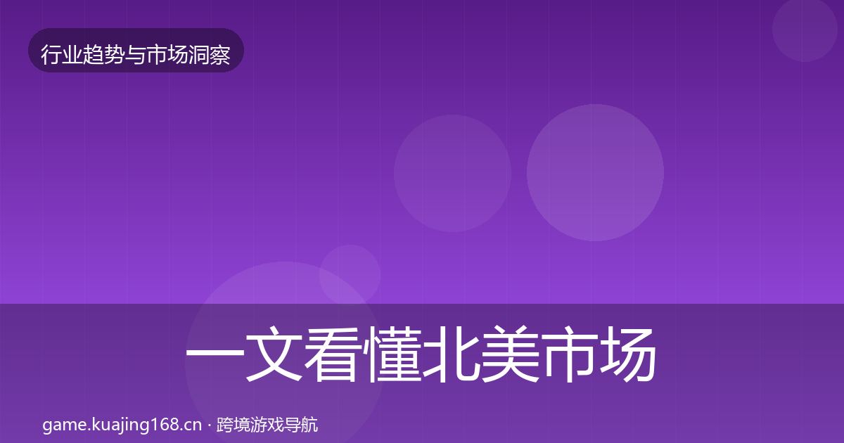 一文看懂北美市场增长预测｜一线