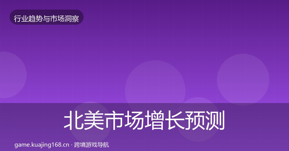 北美市场增长预测全指南：一线