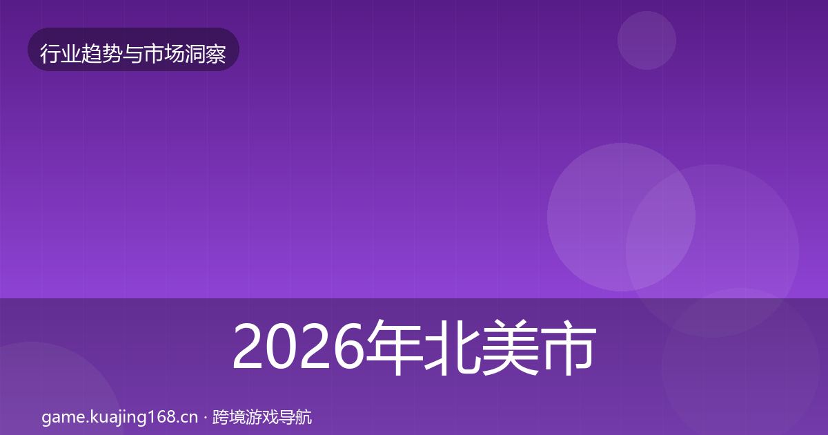 2026年北美市场投资风向