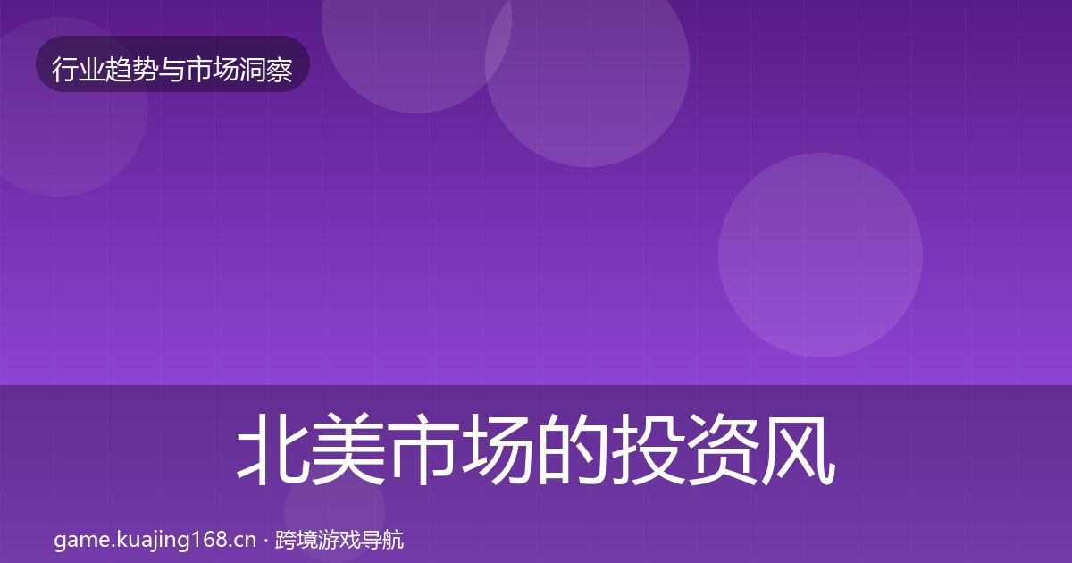 北美市场的投资风向（2026年）